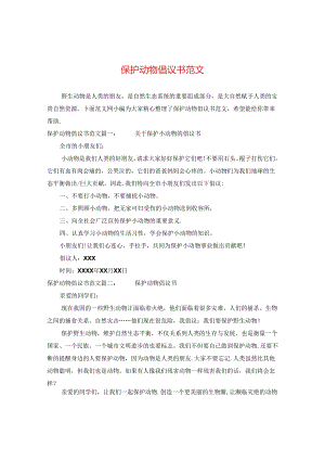 保护动物倡议书范文.docx