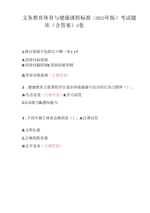 义务教育体育与健康课程标准(2022年版)考试题库(含答案).docx