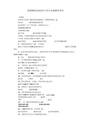 2023年小学生健康教育知识竞赛小学试题参考答案.docx