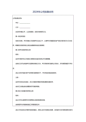 2024年公司挂靠合同.docx