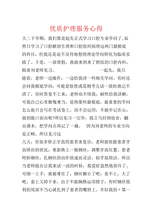 优质护理服务心得.docx