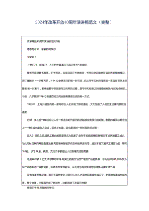 2024年改革开放40周年演讲稿范文（完整）.docx