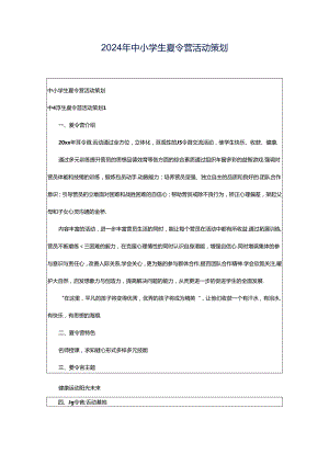 2024年中小学生夏令营活动策划.docx