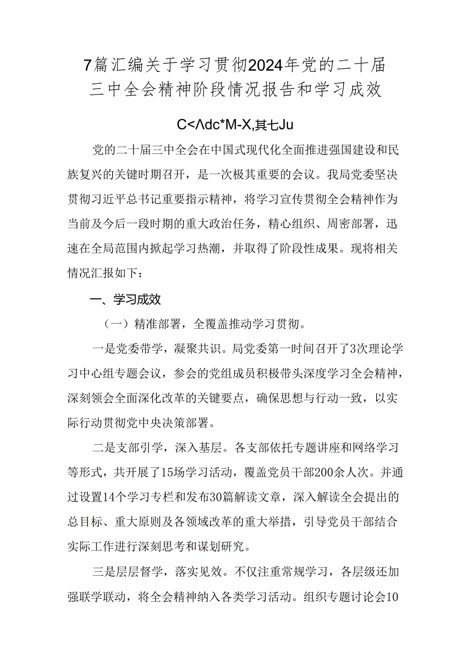 7篇汇编关于学习贯彻2024年党的二十届三中全会精神阶段情况报告和学习成效.docx_第1页