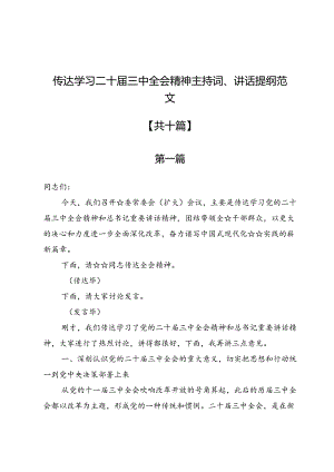 传达学习二十届三中全会精神主持词、讲话提纲范文10篇.docx