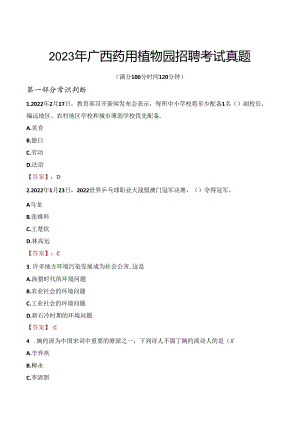 2023年广西药用植物园招聘考试真题.docx