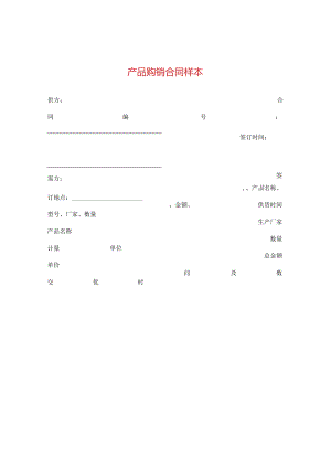 产品购销合同样本 .docx