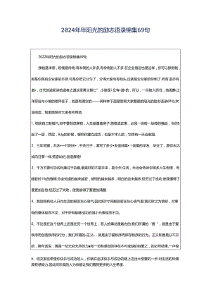 2024年年阳光的励志语录锦集69句.docx