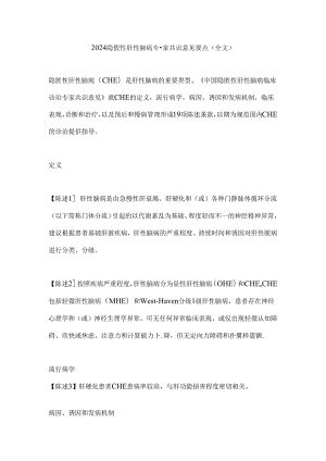 2024隐匿性肝性脑病专家共识意见要点（全文）.docx