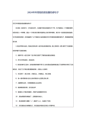 2024年年简短的朋友圈伤感句子.docx