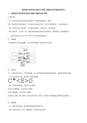 五年级上册科学一课一练1.8维护生态平衡∣教科版.docx