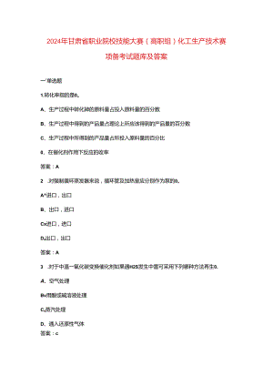 2024年甘肃省职业院校技能大赛（高职组）化工生产技术赛项备考试题库及答案.docx