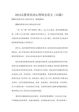 2024志愿者活动心得体会范文（34篇）.docx