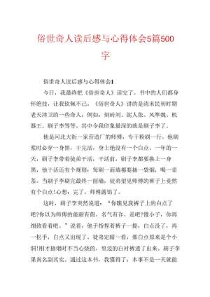 俗世奇人读后感与心得体会5篇500字.docx