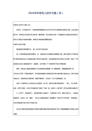 2024年年级写人的作文篇(热).docx