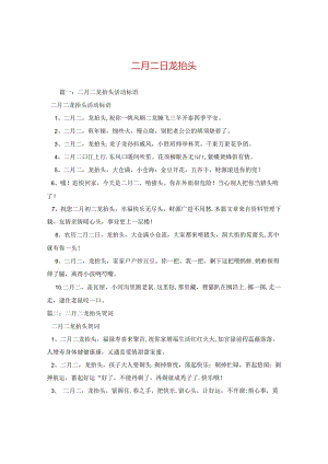二月二日龙抬头.docx