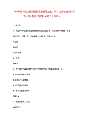 2024年第三届全国高科技企业管理技能大赛（企业组班组长赛道）核心备考试题库500题（含答案）.docx