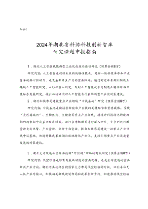 2024年湖北省科协科技创新智库研究课题申报指南.docx