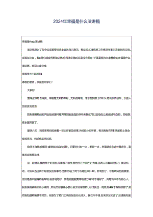2024年幸福是什么演讲稿.docx