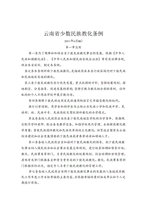 云南省少数民族教育条例.docx