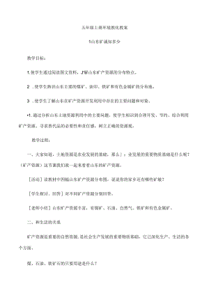 五年级环境教育教案 山东科学技术出版社.docx