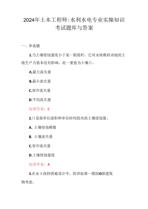 2024年土木工程师：水利水电专业实操知识考试题库与答案.docx