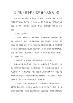 五年级《丑小鸭》读后感作文优秀13篇.docx