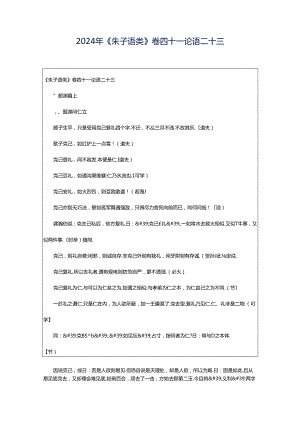 2024年《朱子语类》卷四十一论语二十三.docx
