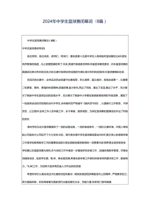 2024年中学生篮球赛闭幕词(8篇).docx