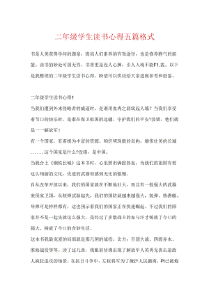 二年级学生读书心得五篇格式.docx