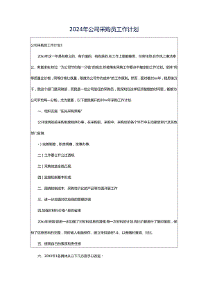 2024年公司采购员工作计划.docx