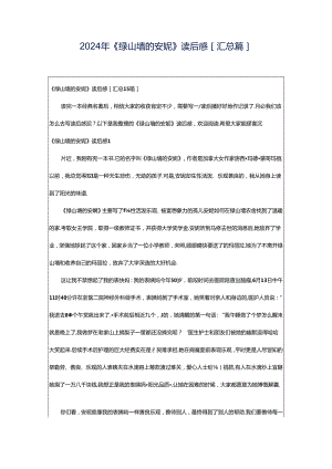 2024年《绿山墙的安妮》读后感[汇总篇].docx
