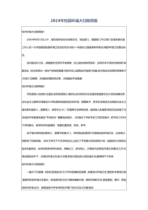 2024年校园环境大扫除简报.docx