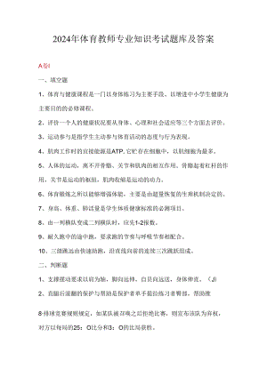 2024年体育教师专业知识考试题库及答案.docx