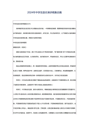 2024年中学生励志演讲稿集合篇.docx