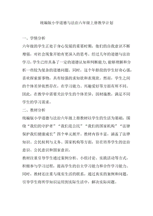 2024统编版小学道德与法治六年级上册教学计划.docx