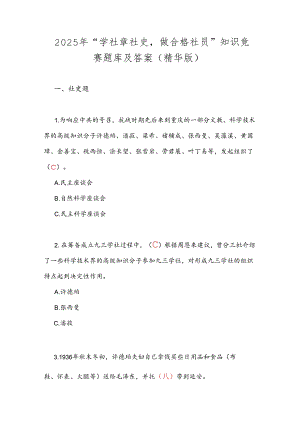 2025年“学社章社史做合格社员”知识竞赛题库及答案（精华版）.docx