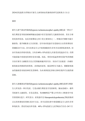2024亚低温联合药物治疗新生儿缺氧缺血性脑病的研究进展要点（全文）.docx