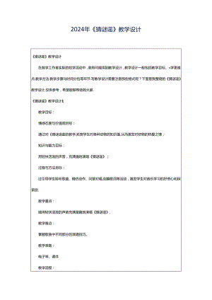 2024年《猜谜谣》教学设计.docx
