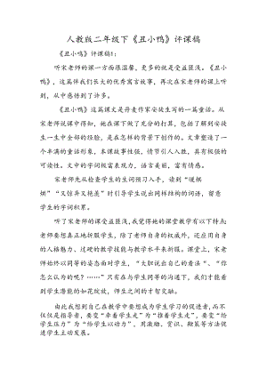 人教版二年级下《丑小鸭》评课稿.docx
