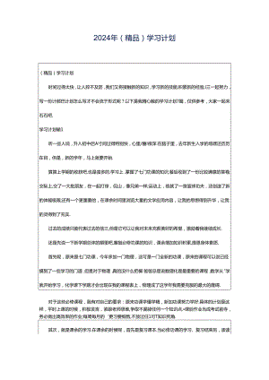 2024年（精品）学习计划.docx
