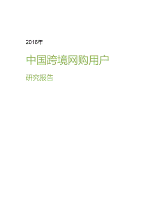 中国跨境网购用户研究报告.docx