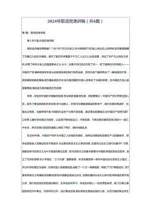 2024年歌颂党演讲稿（共4篇）.docx