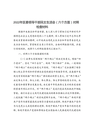 2022年区委领导干部民主生活会（六个方面）对照检查材料.docx