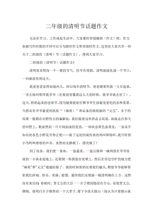 二年级的清明节话题作文.docx