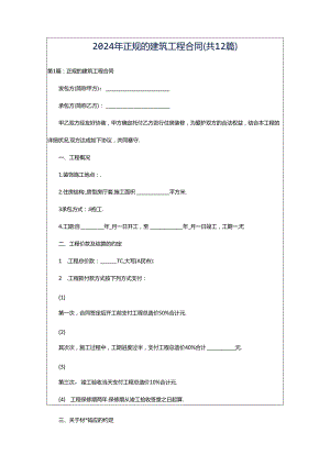2024年正规的建筑工程合同（共12篇）.docx