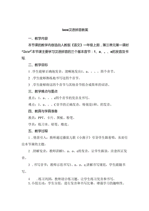 1 a o e汉语拼音教案.docx