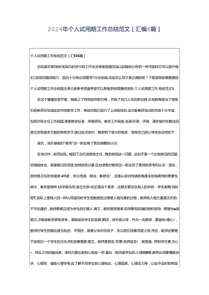 2024年个人试用期工作总结范文[汇编6篇].docx