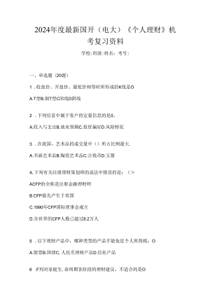 2024年度最新国开（电大）《个人理财》机考复习资料.docx