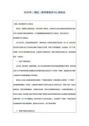 2024年（精品）教师寒假学习心得体会.docx